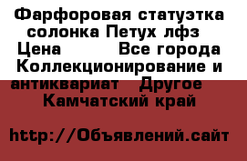 Фарфоровая статуэтка солонка Петух лфз › Цена ­ 750 - Все города Коллекционирование и антиквариат » Другое   . Камчатский край